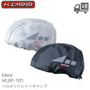 メール便で【送料無料】【即日発送】川住 Kbea ヘルメットレインキャップ ブラック 自転車 サイクリング 通勤 通学 防水 撥水 調整 フリーサイズ ヘルメット レインキャップ 収納 便利 雨 反射 リフレクター 安全 対策