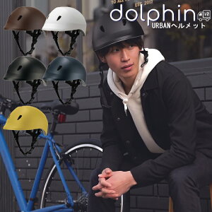 【送料無料】【即日発送】 SGマーク認定 / 日本製 ヘルメット クミカ Dolphin ドルフィンヘルメット S/M 約54-58cm M/L 約56-60cm 自転車通学 通勤 中学生 / 高校生 / 大人 沖縄県送料別途