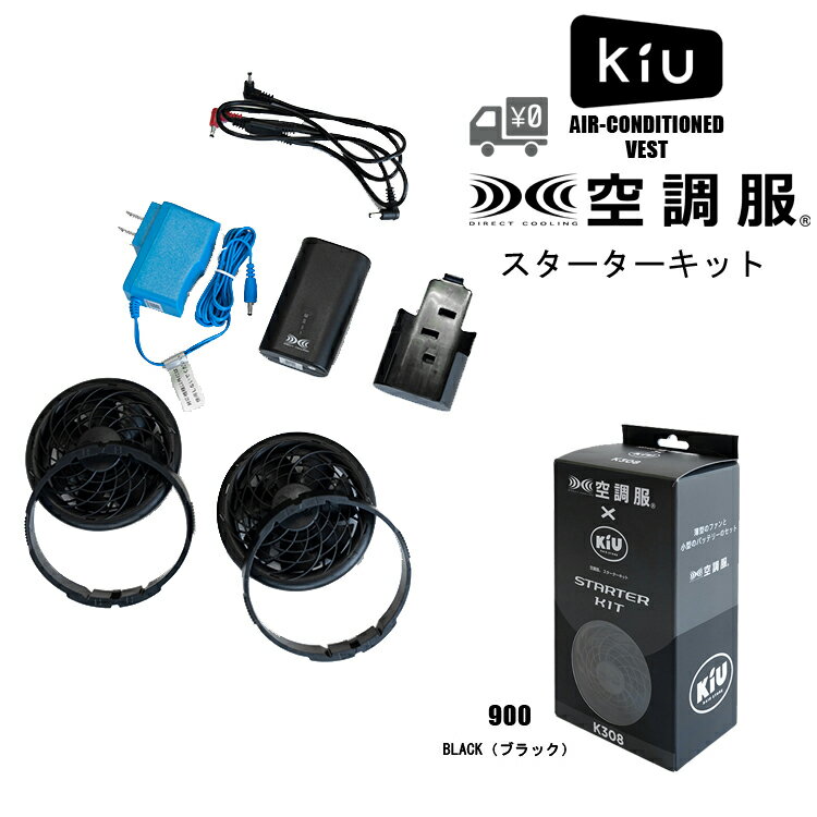 【送料無料】【即日発送】kiu [ キウ ] kiu 空調服 エア コンディションベスト用 スターターキット 自転車 サイクリング 通勤 通学 送迎 アウトドア フェス 空調ファン別売 熱中症対策 通気性…