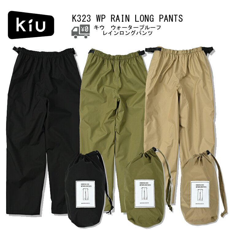 【送料無料】【即日発送】kiu [ キウ ] WP RAIN LONG PANTS ウォータープルーフ レイン ロング パンツ 自転車 サイクリング 通勤 通学 送迎 アウトドア フェス はっ水 撥水 防水