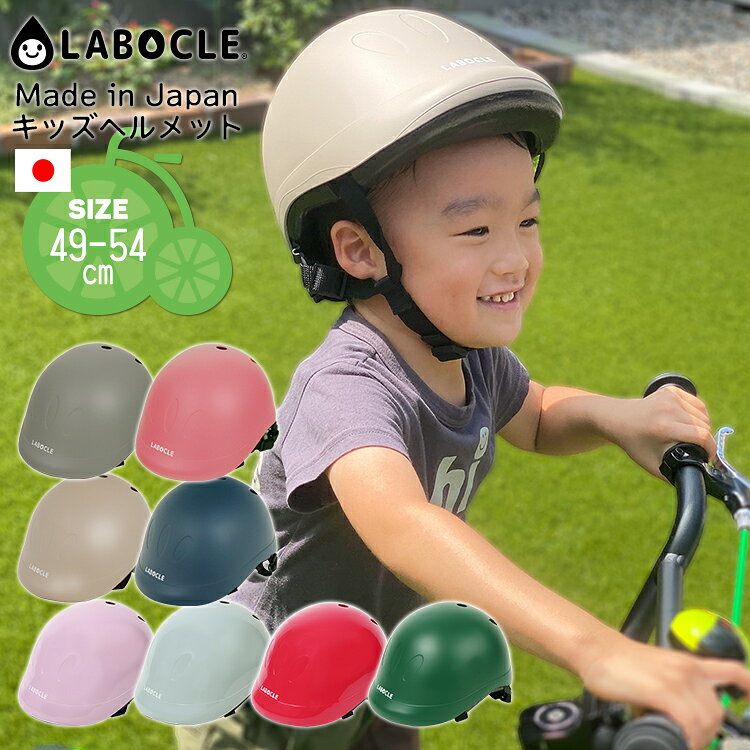 LABOCLE 幼児用 ヘルメット ( 子供用 ヘルメット ) シンプルなデザイン マットカラーで落ち着いたおしゃれ感とペールトーンのやさしい色合いでかわいらしさを演出。スタイリッシュで可愛らしいフォルムは注目度抜群。 安心 安全 にこだわった 高機能性 ・ 高安全性 ・ 高品質 の日本製 ヘルメット。 MADE IN JAPANだからこそできる衝撃吸収性と耐久性を両立した安全という品質。 汗が気になるフロントパットは取り外して水洗い可能、内側にはお花型のお子様も喜ぶかわいいパッドつき サイズ調節はダイヤルを回すだけのらくらく設計、対衝撃性能は最高グレードの超高耐衝撃性ABS樹脂を使用しながらもお子さまの被り心地を重視した軽量設計。 ロールオフベルトの採用で前方へのずり落ちを防止 ダイヤル式の調整だからママやパパの手を煩わせることがありません。 12ヶ月から幼稚園年小くらい（ 1歳 ・ 2歳 ・ 3歳 くらいが目安）が対象の幼児用ヘルメットです。※1歳未満の乳児には使用しないで下さい。 自転車の転倒した場合など、万が一の事故に備えての頭保護に役立ち、大切なお子様を守るアイテムとなります。 お母さん お父さん と一緒に自転車( ママチャリ ・ 子供乗せ ）に同乗する年代のこどもが対象です。 通園の送迎やお買い物、お出かけ時の自転車同乗に最適です。 直接の日差しからお子様の頭部を守り、熱中・暑さ対策にも。熱い日差しの日よけ（ 日除け ）としても 商品情報 帽子みたいにオシャレなデザイン、こども用( 子供用 ) 自転車 ヘルメット 品名 LABOCLE/ラボクル キッズヘルメット[ 49cm - 54cm ] 適用年齢 3〜5歳( 3才 4才 5才 )くらい 対象 子ども用 女の子　女子　ガール 男の子　男子　ボーイ ※サイズ調整アジャスター付きですが、サイズ選びに少しでも迷われた際は、実際の商品を確認の後ネットショッピングのご利用をオススメいたします。 ※あご紐はバックルで止めるタイプ サイズめやす 49cm - 54cm A：17.5〜19.5cm　B：15.5cm　C：16cm サイズ調整機能付き ※サイズの範囲内( 三歳 四歳 五歳 )であっても、お子さまの頭形により適合しない場合もございます。 重量 約420g 生産国 日本 ( made in japan ) 素材 外側：ABS樹脂（ 超高耐衝撃性グレード ） 内側：ポリエチレン・ポリスチレン（ 複合発泡ライナー ） カラー ・コーラルピンク（ツヤ消し）Coral ・アッシュグレー（ツヤ消し）Ash Gray ・グレージュ（ツヤ消し）Greige ・スモーキーネイビー（ツヤ消し）Navy ・グレイッシュ ピンク（ツヤあり）Pink ・グレイッシュ ブルー（ツヤあり）Blue ・レッド（ツヤあり）Red ・マット グリーン（ツヤ消し）Green 前後に「LABOCLE」ロゴ入り 前：プリント 後：反射ステッカー 特徴 後頭部のアジャスター ( ダイヤル式 ) でサイズ調整が可能です。 衝撃性に優れたハードシェルを採用、鋭角なものからの衝撃に備えます。 ポリエチレンをブレンドした複合発泡衝撃吸収ライナー 発泡スチロール製よりも衝撃・摩耗に優れています ベルトは、かぶりやすいようにインナーの外側に配置 「 LABOCLE 」のかわいい反射ステッカー ( リフレクター ) 付き CE規格合格品 デザイン・品質の優れた日本製 ( メイドインジャパン ) 用途 自転車での送迎( 保育園 幼稚園 通園 登園 ) お子様とお買いもの ママとお散歩 パパとお使い 子乗せ自転車でのお出かけ プレゼント ( 入学 入園 出産祝い 入園祝い 入学祝い プチギフト クリスマス X’mas　X'mas お祝い おじいちゃんおばあちゃんから 誕生日 バースデイ Birthday) お母さんと公園へ お父さんとお花見散歩 自転車チャイルドシートでのお出掛けに最適 商品仕様について メーカーの製造時期・ロットにより商品の仕様やカラー等が予告なく変更された際、掲載画像と異なる場合があります。 仕様変更の理由による返品・交換はお受けしておりません。 ご不安な場合は事前にお問合せ下さい。LABOCLE/ラボクル Made in Japan キッズヘルメット[49-54cm] 帽子みたいにオシャレなキッズヘルメット 当店オリジナルブランドの「LABOCLE」の日本製ヘルメット おしゃれだけじゃない、機能性・安全性にも優れています。 衝撃性に優れたハードシェル、夜道も安全な反射シール付き、アジャスターでらくらくサイズ調整・・・ 安心品質の日本製なところも魅力です！ お子さまも、ママも、笑顔になるヘルメットで、今日も一緒にお出かけしましょう♪※こんなシーンにオススメ：通園 / 通学 / 送迎 / 通勤 / 街乗り / おしゃれ ※