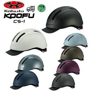 [最大1500円オフクーポン配布中]【送料無料】【即日発送】自転車 ヘルメット OGK Kabuto [ オージーケーカブト ] KOOFU CS-1 アーバンウェアモデル ヘルメット S/M 55-58cm M/L 57-60cm OGKカブト