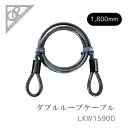 【ケーブル ワイヤー】GIZA PRODUCTS ギザプロダクツ ダブル ループ ケーブル φ10×1,800mm LKW15900