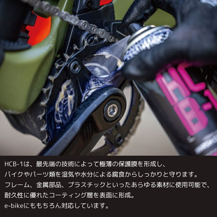 Muc Off マックオフ HCB 1 コーティング剤 400ml 防錆