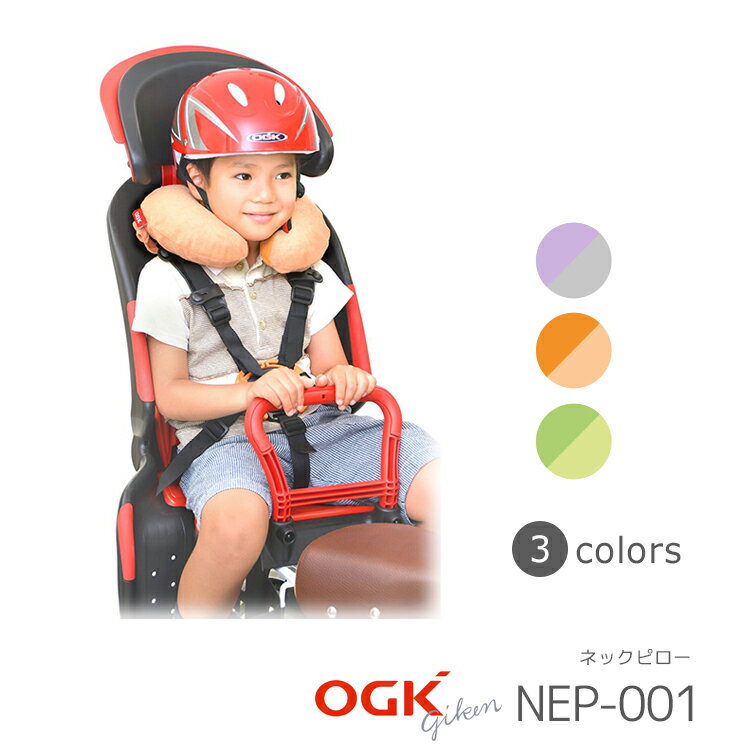 OGK NEP-001 ヘッドレスト付き子供のせ用 ネックピロー OGK製チャイルドシート用 おしゃれ かわいい お洒落