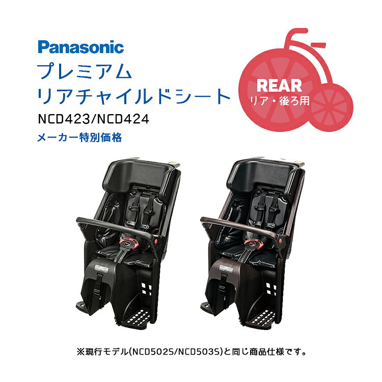 【チャイルドシート】Panasonic プレミアムリアチャイルドシート リールベルト付チャイルドシート 自転車 後ろ用 ギュットクルーム・ギュットアニーズ対応 パナソニック純正品 NCD423/NCD424 (NCD502S/NCD503S同仕様) チャイルドシート本体 SG規格 メーカー特価品