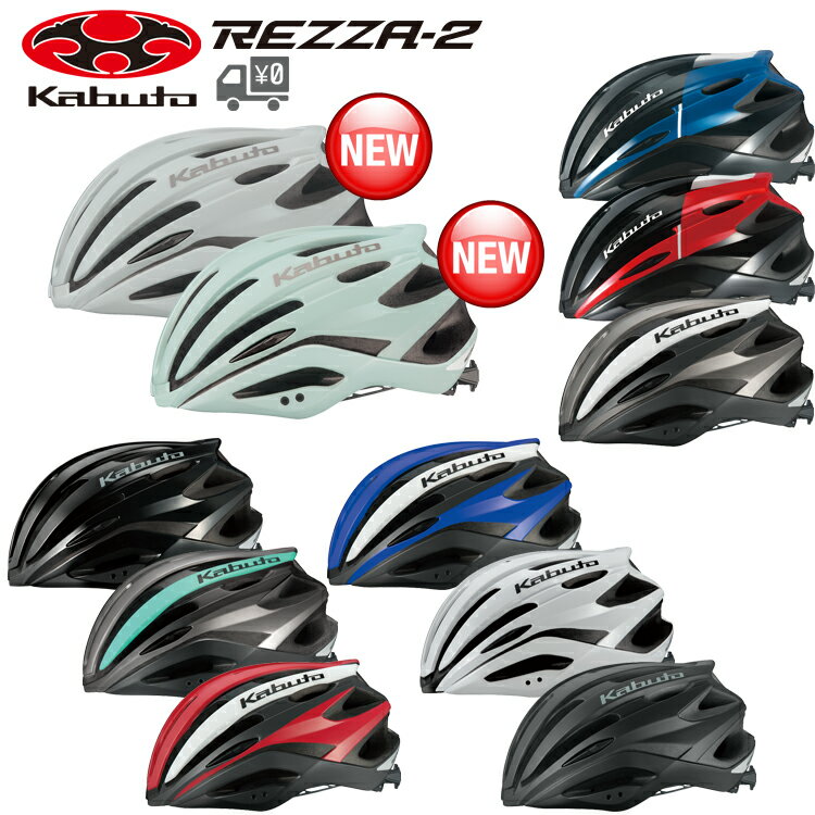 【送料無料】【即日発送】自転車 ヘルメット OGK Kabuto [ オージーケーカブト ] REZZA2 レッツァ2 OGKカブト 沖縄県送料別途