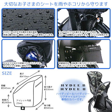 【NEW】HYDEE.B HYDEE.2 リヤチャイルドシート専用カバー RCC-HDB2 自転車後ろ子供乗せ 雨・ホコリ等防止に BRIDGESTONE 【ハイディビー・ハイディツー】ブリヂストン