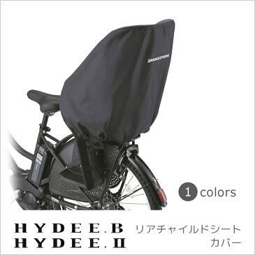 【NEW】HYDEE.B HYDEE.2 リヤチャイルドシート専用カバー RCC-HDB2 自転車後ろ子供乗せ 雨・ホコリ等防止に BRIDGESTONE 【ハイディビー・ハイディツー】ブリヂストン