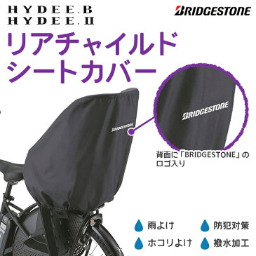 【NEW】HYDEE.B HYDEE.2 リヤチャイルドシート専用カバー RCC-HDB2 自転車後ろ子供乗せ 雨・ホコリ等防止に BRIDGESTONE 【ハイディビー・ハイディツー】ブリヂストン