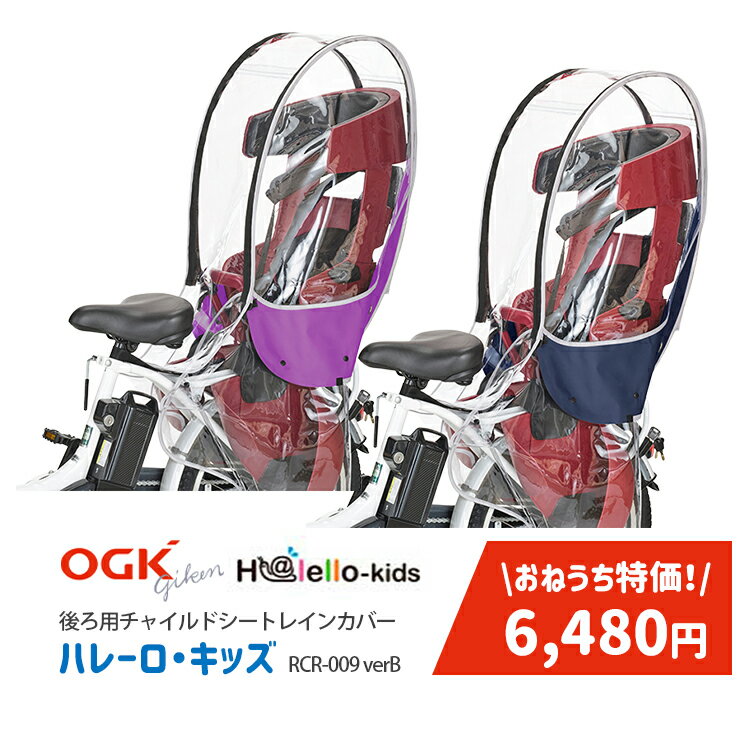 【チャイルドシートカバー】在庫限り特価品6480円！OGK技研 ハレー...(4.0)