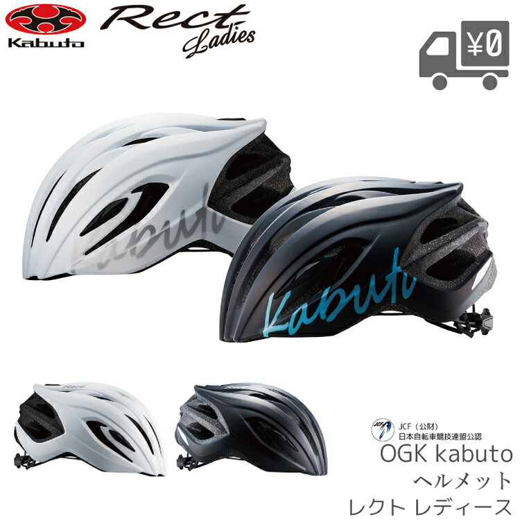 【送料無料】【即日発送】自転車 ヘルメット OGK Kabuto オージーケーカブト RECT LADIES レクト レディース OGKカブト 沖縄県送料別途