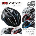 【送料無料】【即日発送】自転車 ヘルメット OGK Kabuto オージーケーカブト RECT レクト OGKカブト 沖縄県送料別途