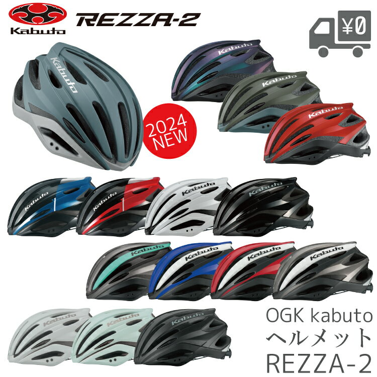 【送料無料】【即日発送】自転車 ヘルメット OGK Kabuto [ オージーケーカブト ] REZZA2 レッツァ2 OGK..