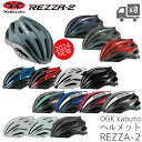 即日発送 自転車 ヘルメット OGK Kabuto オージーケーカブト REZZA2 レッツァ2 OGKカブト 沖縄県送料別途