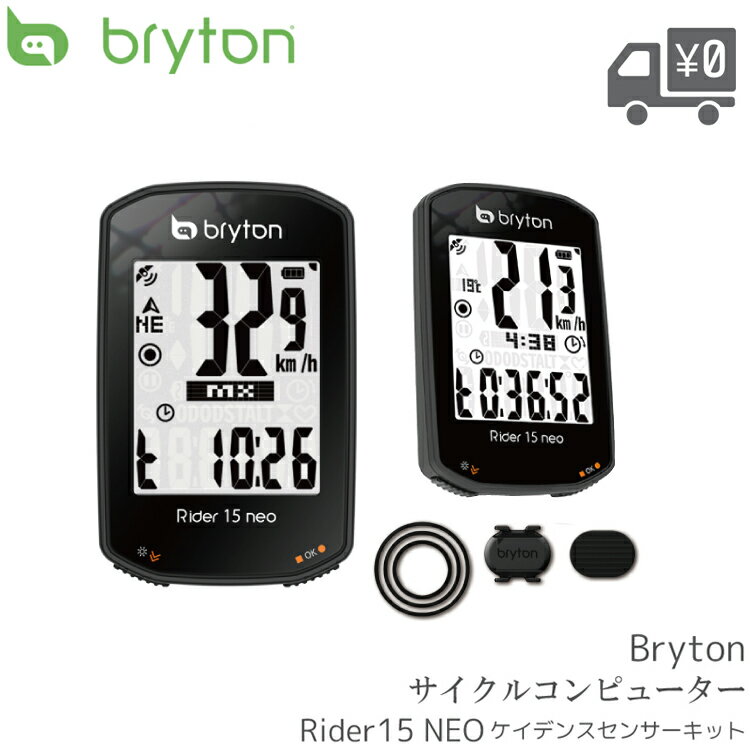 【国内正規品】【送料無料】【即日発送】 GPS サイクルコンピューター BRYTON ブライトン Rider 15 NEO C ライダー 15 ネオ C ケイデンスセンサーキット ワイヤレス