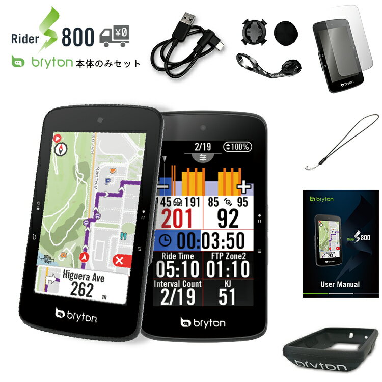 【国内正規品】【最新 在庫あり】【送料無料】GPS サイクルコンピューター BRYTON ブライトン Rider S800 E ライダー S800 E 本体のみ Sシリーズ ワイヤレス 2022年 5月12日発売 最新モデル