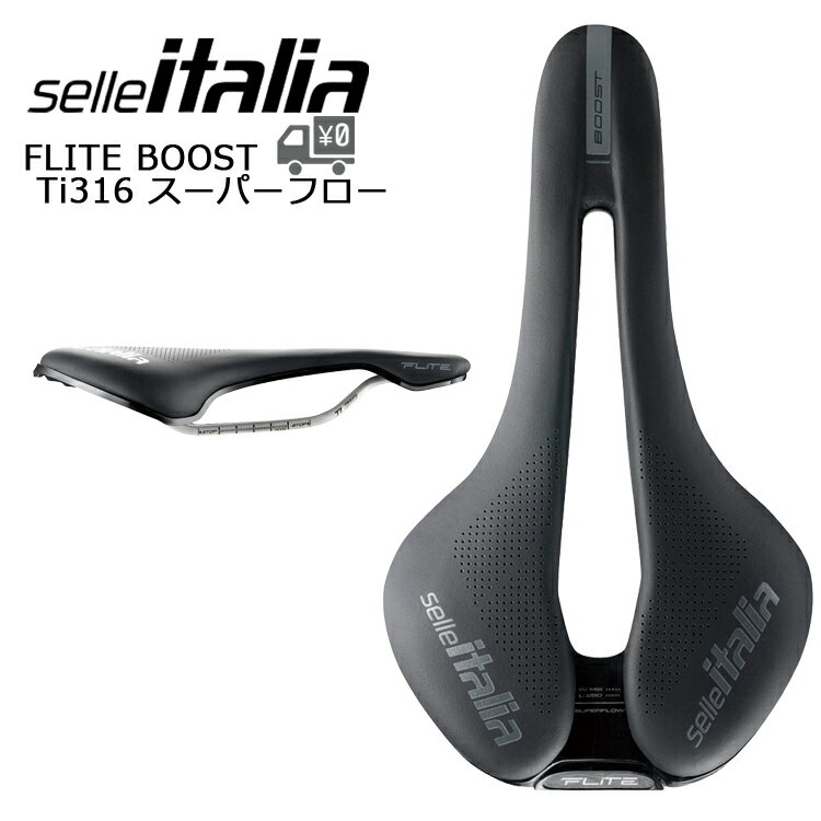 【在庫有】【即発送】FLAT サドル Selle Italia セラ イタリア FLITE BOOST Ti316 スーパーフロー 自転車 ロード スポーツバイク クロス