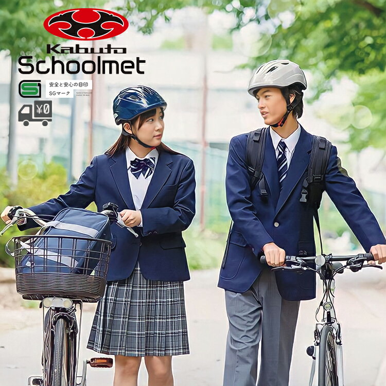 エントリーで最大8000ポイントGET【送料無料】【即日発送】自転車 ヘルメット OGK Kabuto [ オージーケーカブト ] スクールメットのサムネイル