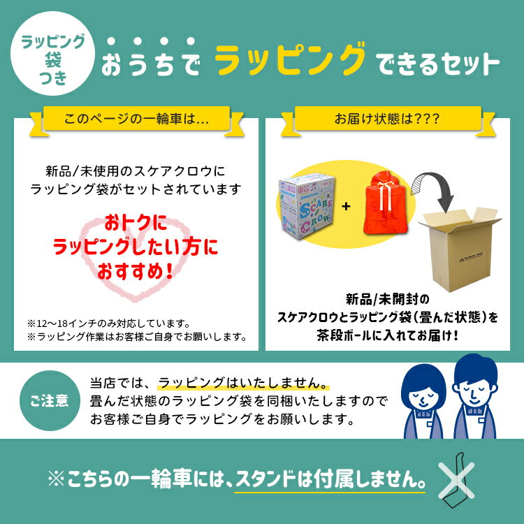 【ご自宅でのラッピングセット 一輪車+ラッピング特大袋 スケアクロウ 新品未開封 ...