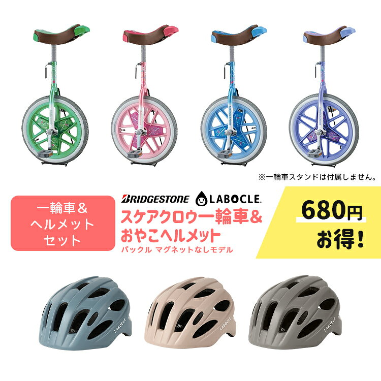 一輪車　商品情報 音符のモチーフがカワイイ！ 商品名 スケアクロウ　一輪車ブリヂストン SCW12.A/SCW14.A/SCW16.A/SCW18.A/SCW20.A スタンドは付属しません。 お届けの状態 メーカーから到着した状態のまま発送いたします。 新品です。 ・入荷時既にホイールやタイヤ等に汚れのある場合があります ・空気圧の確認は行いません ・ギフトラッピング不可 カラー ピンク、ライトブルー、グリーン、ラベンダー 乗車適正身長と一輪車の重さ 12インチ：100〜115cm：3.5kg 14インチ：105〜120cm：3.9kg 16インチ：115〜132cm：4.2kg 18インチ：125〜149cm：4.5kg 20インチ：140〜168cm：4.7kg 適用身長はあくまでも目安となります。 ひざは伸びきらず、ペダルに母指球全体がしっかりとつくサイズの一輪車が最適です。 特に初心者には、今の身長でも余裕の持てる小さめをおすすめいたします。 体重制限 65kg セット内容 ・一輪車本体 ・取扱説明書 ・シートピンナット ・シートピンキャップ（カバー） ・バルブアダプタ（12インチ/14インチのみ） 直径（タイヤ含む） 12インチ…約30cm 14インチ…約33cm 16インチ…約38cm 18インチ…約43.5cm 20インチ…約48.5cm ※今お使いの一輪車がある場合、比較としてご確認くださいませ 商品が届いたら ■サドルを本体に差し込み、高さ調整をしてください。 ■タイヤに適正量の空気を入れて、お乗りください。 ※お手入れは当店で致しません。空気が入っていない状態で到着する場合がございます。 ※タイヤの空気圧については取扱説明書をご覧ください。 特徴 音符をモチーフにした明るく楽しいデザイン 高級感があって可愛い取っ手付きレザーサドル 初心者でも安心の、乗り方ビデオダウンロードサービス 選べる4色・選べる5サイズ 12インチ、20インチはホイール形状が異なり、ホイールカバーがない仕様です。 12インチはピンク・ライトブルー、2色のみとなります。 用途 お子さん・お孫さんに喜ばれるブリヂストンの一輪車 2才 3才 4才 5才 6才 7才 8才 9才 10才 11才 当店一番人気 紫、青、緑、桃 英式バルブ 子供用 キッズ　ジュニア プレゼント　女の子　男の子　ママ友　卒園記念 記念品　一同より　保護者会からお子様たちへ　小学生 学童保育のプレゼントとして　父母会でのプレゼント　贈り物　町内会　寄付　寄贈　お子様の成長を願う　遊具　グラウンド　簡易遊具　父兄会から子供たちへ　誕生日 小学生　体育遊具　授業の予習　放課後　友達との遊び　仲良しとお揃い　オソロで運動 スポーツ 幼稚園 小学校 準備 出産祝い 入園祝い 入学祝い 入園 入学 プレゼント・お祝いにも　可愛い　かわいい　おしゃれ プレゼント ( 入学 入園 出産祝い 入園祝い 入学祝い プチギフト クリスマス X'mas お祝い おじいちゃんおばあちゃんから 誕生日 バースデイ Birthday) 商品仕様について メーカーの製造時期・ロットにより商品の仕様やカラー等が予告なく変更された際、掲載画像と異なる場合があります。 仕様変更の理由による返品・交換はお受けしておりません。 ご不安な場合は事前にお問合せ下さい。 おやこヘルメット商品情報 「軽〜い!!」親子でヘルメットが好きになる！ 品名 LABOCLE/ラボクル 軽〜いおやこヘルメット バックルマグネットなしモデル [XSサイズ：46-52cm] L-HLM01 対象 ベビー/キッズ/ジュニア サイズめやす 【XSサイズ】 46-52cm A：15cm〜18.5cm　B：14.5cm　C：14.5cm ■サイズ調整ダイヤル付き ※サイズの範囲内であっても、頭形により適合しない場合もございます。 重量 ・XSサイズ：約210g ※個体差により前後する場合があります。 素材 ポリカーボネート（シェル）＋EPS（衝撃吸収ライナー） カラー ・クラウドブルー ・サンドベージュ ・ウォームグレー ■全てマット（ツヤ消し）仕様です。 特徴 シンプルデザイン＆オシャレなカラーリング 親子・きょうだいでお揃いが可能です 後頭部のアジャスター ( ダイヤル式 ) でサイズ調整が可能です インモールドタイプで軽量＆コンパクト 取り外し可能なインナーパッド 前面のベンチレーション（通気孔）3か所にはメッシュ付き あご部分にやさしいパッド付き 両サイドに「LABOCLE」ロゴ入り＆後頭部に反射ステッカー ( リフレクター ) 付き かわいいBOX入りで、ギフトにもおすすめ！ お名前シール付き CE規格合格品 中国製 お手入れ ヘルメットを装着されない場合でも、必ずバックルを留めた状態で携行・保管していただき、定期的なお手入れをお願いいたします。 用途 自転車での送迎( 保育園 幼稚園 通園 登園 ) お子様とお買いもの ママとお散歩 パパとお使い 子乗せ自転車でのお出かけ プレゼント ( 入学 入園 出産祝い 入園祝い 入学祝い プチギフト クリスマス X’mas　X'mas お祝い おじいちゃんおばあちゃんから 誕生日 バースデイ Birthday) お母さんと公園へ 通勤用・通学用 自転車チャイルドシートでのお出掛けに最適 商品仕様について メーカーの製造時期・ロットにより商品の仕様やカラー等が予告なく変更された際、掲載画像と異なる場合があります。 仕様変更の理由による返品・交換はお受けしておりません。 ご不安な場合は事前にお問合せ下さい。■セット割引商品■ ブリヂストン/一輪車 スケアクロウ [SCW] LABOCLEおやこヘルメット バックルマグネットなしモデル [L-HLM01] のセット