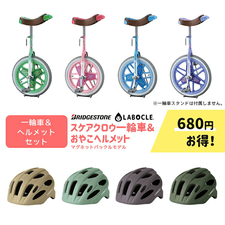 【セット割商品 ブリヂストン 一輪車 スケアクロウ SCW + LABOCLE 軽いおやこヘルメット マグネットバックルモデル XS S M Lサイズ L-HLM01B のセット】