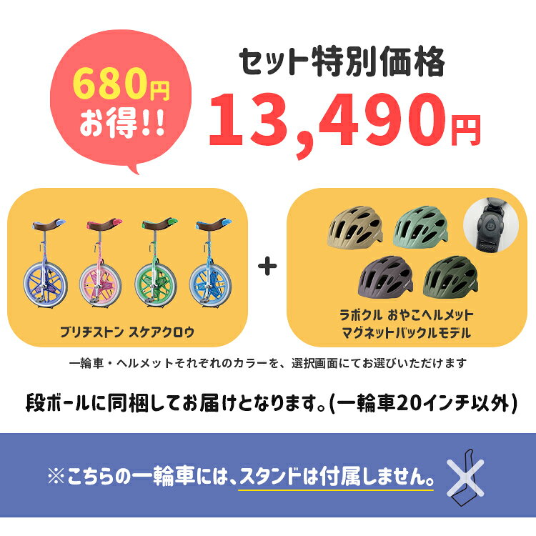 自転車アクセサリーの Amicalの【セット割商品 ブリヂストン 一輪車 スケアクロウ SCW + LABOCLE 軽いおやこヘルメット マグネットバックルモデル XS S M Lサイズ L-HLM01B のセット】｜アングル2