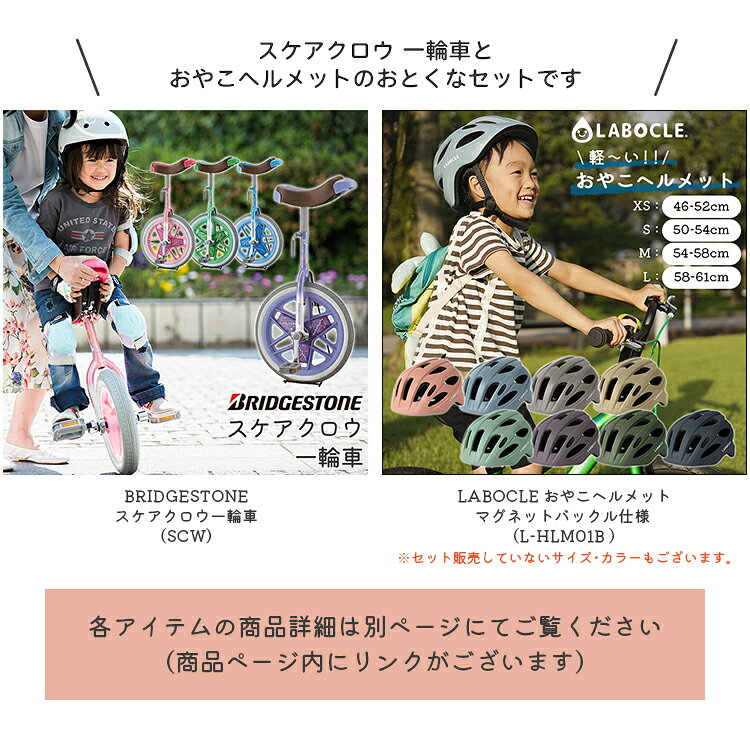 自転車アクセサリーの Amicalの【セット割商品 ブリヂストン 一輪車 スケアクロウ SCW + LABOCLE 軽いおやこヘルメット マグネットバックルモデル XS S M Lサイズ L-HLM01B のセット】｜アングル3