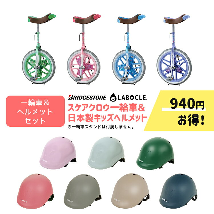 【セット割商品 ブリヂストン 一輪車 スケアクロウ SCW + LABOCLE 日本製キッズヘルメット 49-54cm CE規格 キッズ 子供用 自転車用 KM001 のセット】