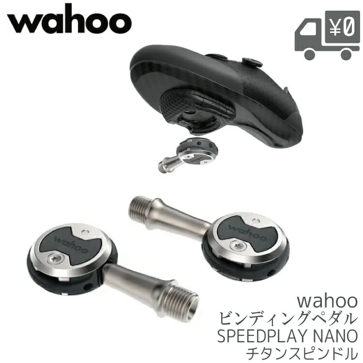 【送料無料】【在庫有】【即日発送】 ペダル WAHOO [ ワフー ] スピードプレイ ペダル ナノ スタンダードクリートセット SPEEDPLAY NANO ビンディングペダル 両面キャッチ チタンスピンドル 1