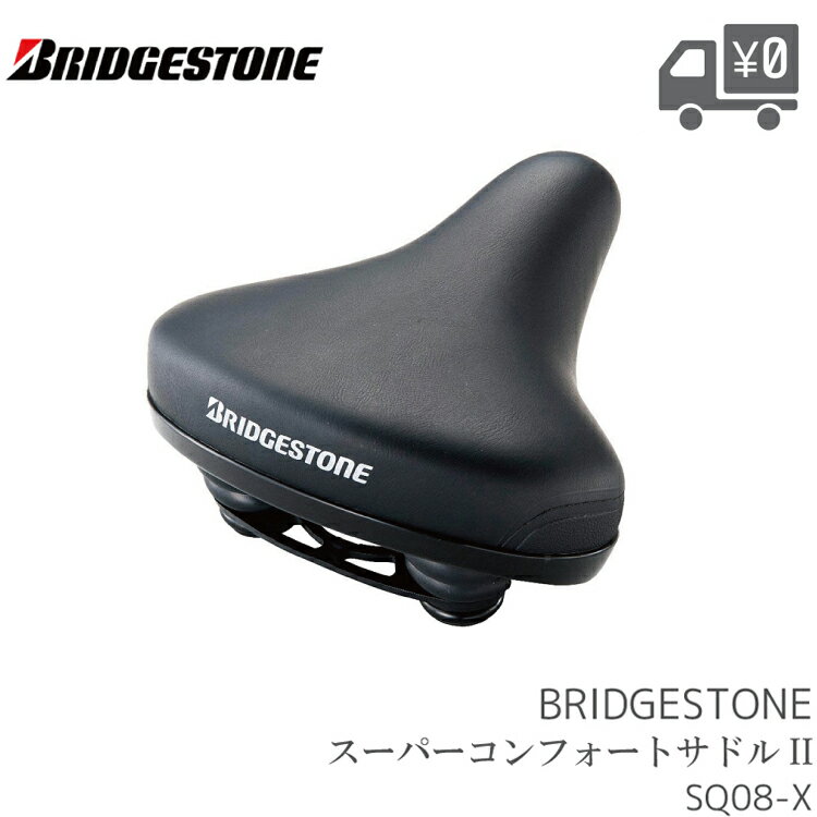 【送料無料】BRIDGESTONE ブリヂストン スーパーコンフォート II シティサイクル車 一般車 用サドル SQ08