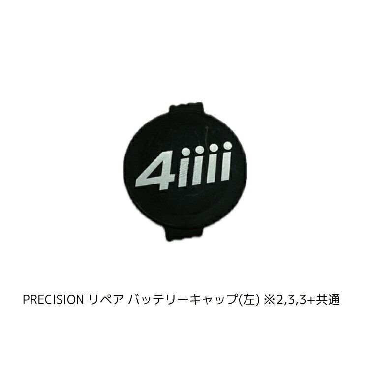 4iiii フォーアイ PRECISION リペア バッテリーキャップ パワーメーター 左クラン...
