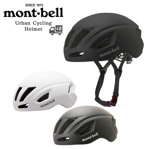 [最大1500円オフクーポン配布中]【送料無料】【即日発送】自転車 ヘルメット mont-bell [ モンベル ] アーバン サイクルヘルメット