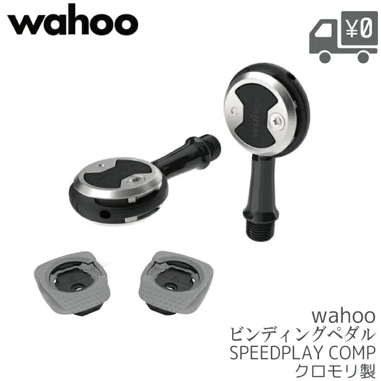 【送料無料】【在庫有】【即日発送】 ペダル WAHOO ワフー SPEEDPLAY COMP WFPR C1 S53 イージーテンションクリートセット イージーテンションクリート 付属 ビンディングペダル 両面キャッチ