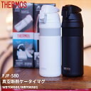 ボトル THERMOS [ サーモス ] 真空断熱ケータイマグ [ FJF-580 ] サーモス 水筒