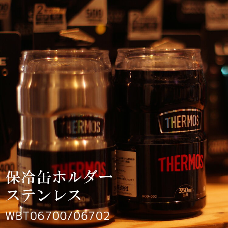 【最大1000円オフクーポン配布中】【送料無料・あす楽対応】ボトル THERMOS [ サーモス ] 真空断熱保冷/保温缶ホルダー [ ROD-002 ] サーモス ドリンクホルダー 水筒 沖縄県送料別途 WBT06700 WBT06701 WBT06702 WBT06703 沖縄県送料別途