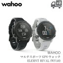 【送料無料】【即日発送】 エレメント ライバル GPSマルチスポーツウォッチ wahoo ワフー ELEMNT RIVAL MULTISPORT GPS WATCH 国内正規品 2021年 最新モデル