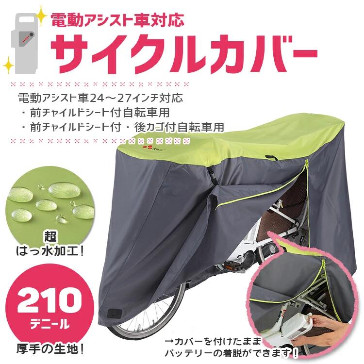 新品未使用/パッケージなし/アウトレット◆【サイクルカバー】電動アシスト自転車対...