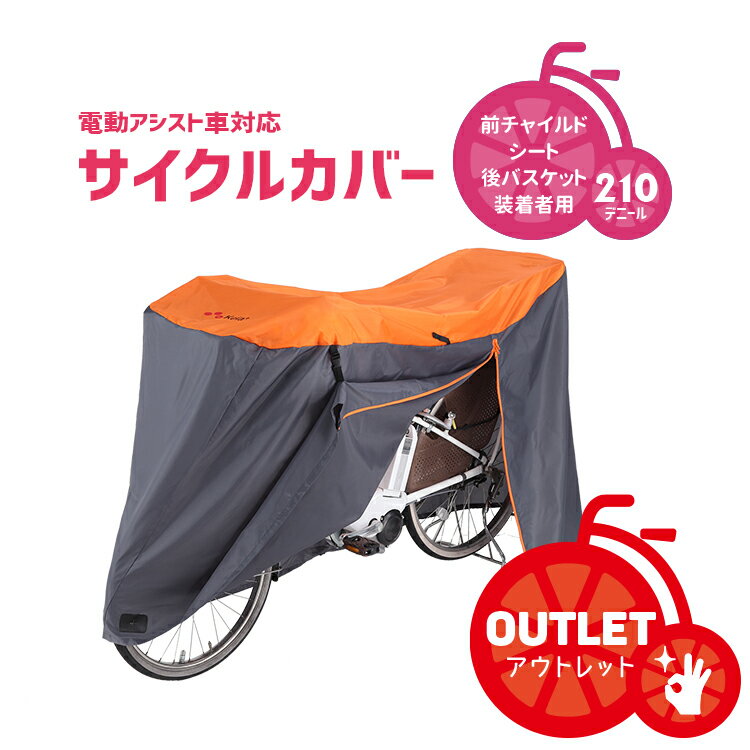 新品未使用/パッケージなし/アウトレット◆【サイクルカバー】電動アシスト自転車対応サイクルカバー KW-388AS オレンジ×グレー ほこりよけ 前チャイルドシート 子供乗せ付き自転車用 川住製作所