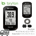 【国内正規品】【送料無料】【即日発送】 GPS サイクルコンピューター BRYTON ブライトン Rider 420C ライダー 420 C ケイデンスセンサー キット ワイヤレス 2020年 最新モデル