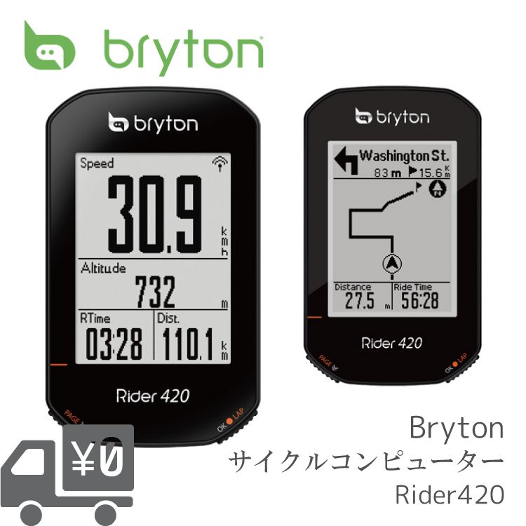 【国内正規品】【送料無料】【即日発送】 GPS サイクルコンピューター BRYTON ブライトン Rider 420E ライダー 420 E 本体のみ ワイヤレス 2020年 最新モデル