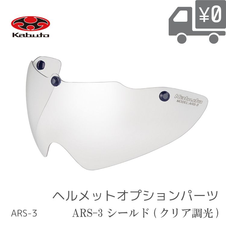 【送料無料】【在庫有】【即日発送】 AERO-R1 AERO-V1 VITT REZZA-2 対応 オプションパーツ シールド ARS-3 クリア調光 沖縄県送料別途