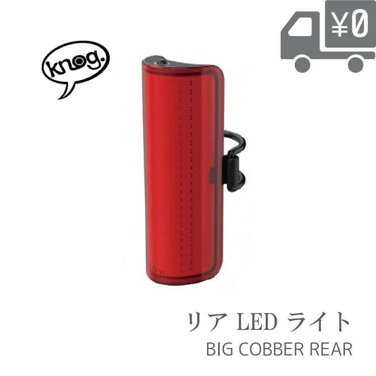 【送料無料】【即日発送】 ライト Knog ノグ BIG COBBER ( ビッグ コバー ) 330度広角視認性LEDライト リア 自転車 ライト BIG-COBBER-..