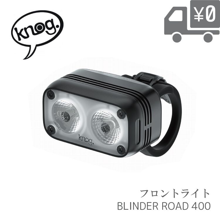 【送料無料】【即日発送】 ライト Knog ノグ BLINDER ROAD 400 ( ブラインダー ロード ) フロント 400ルーメン 自転車 LEDライト BLINDER-ROAD-400 沖縄県送料別途