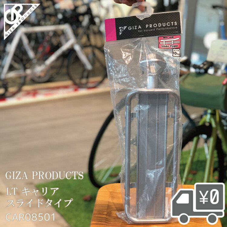 【送料無料】自転車 キャリアー GIZA PRODUCTS ギザプロダクツ LT キャリアー スライド タイプ 沖縄県送料別途 CAR08501