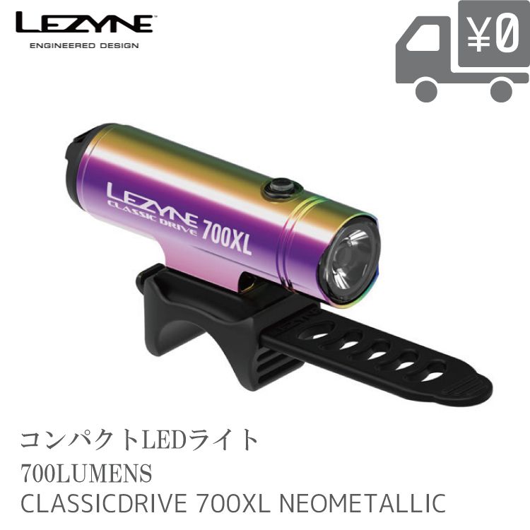 【送料無料】LEDライト 限定カラー LEZYNE レザイン CLASSIC DRIVE 700XL クラシックドライブ 700ルーメン USB LED LIGHTS シンプルシングルLEDライト 防水 沖縄県送料別途 NEOMETALLIC