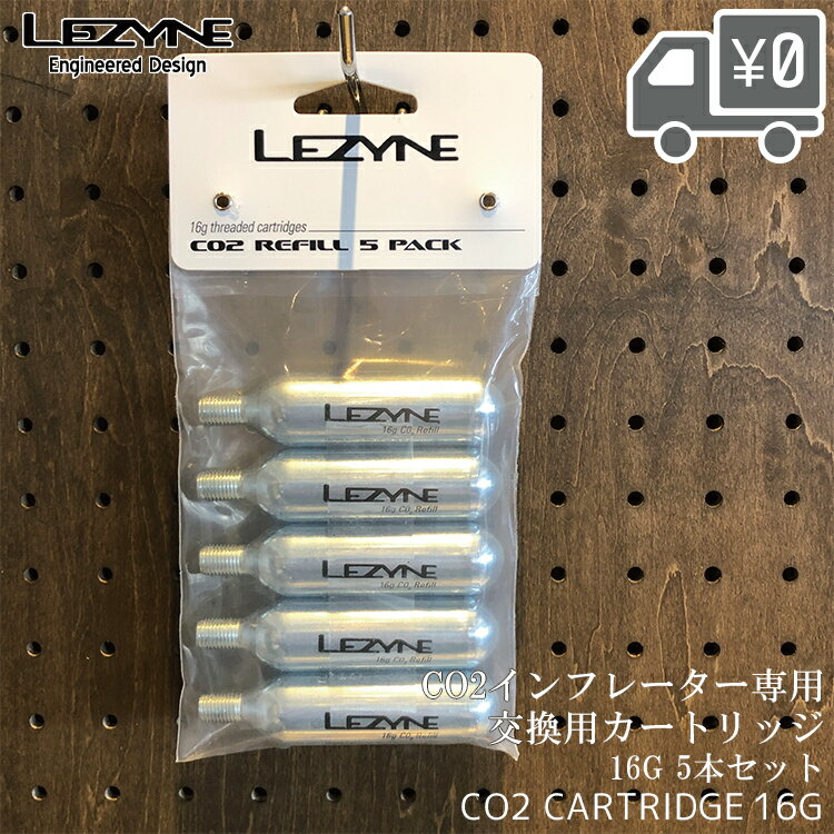 【送料無料】CO2カートリッジ LEZYNE レザイン CO2インフレーター専用 交換用カートリッジ 16g 5本セット CO2 CARTRIDGE 16G 沖縄県送料別途