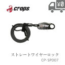 [最大1000円オフクーポン配布中]ゆうパケットで 送料無料 [2個まで] CP-SPD07 Crops クロップス Q キュー 自転車 ワイヤーロック 鍵 メール便発送