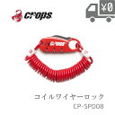 メール便で送料無料 [2個まで] CP-SPD08 Crops クロップス コイルケーブル 【Q3 キュースリー】自転車 ワイヤーロック 鍵 メール便発送 Φ3mm×1800mm