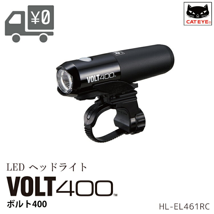 LED ヘッドライト 自転車用 フロントライト VOLT400 キャットアイ  HL-EL461RC 沖縄県送料別途